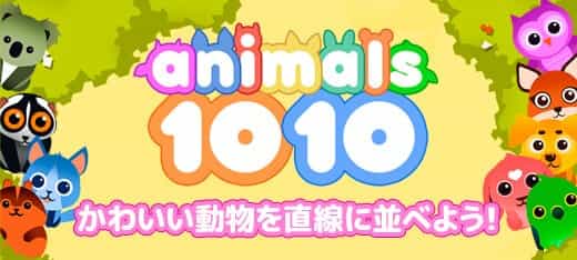 1010アニマルズ 無料ゲーム かんたんゲームボックスbygmo