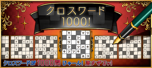 クロスワード1000 無料ゲーム Gooゲーム