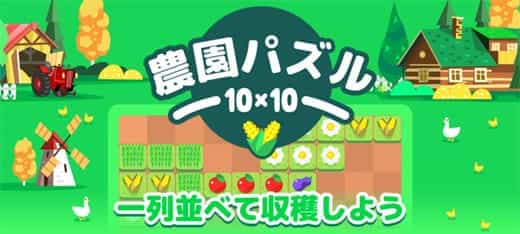 農園パズル10 10 無料ゲーム Gooゲーム