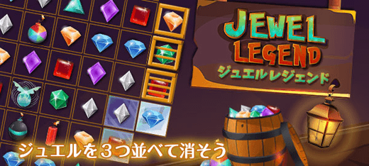 ジュエルレジェンド 無料ゲーム Gooゲーム