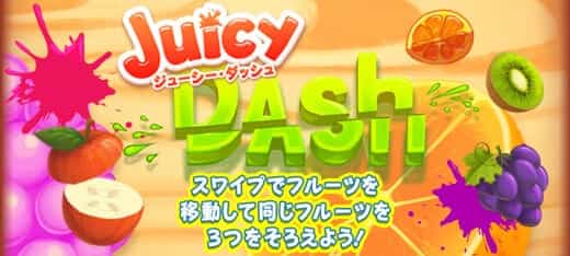 Juicy Dash Gooゲーム 無料ゲームで遊んでdポイントをゲット