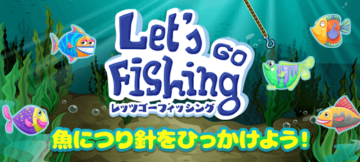 シューティングゲーム｜Let's Go Fishing