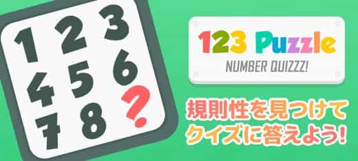 クイズゲーム｜123パズル