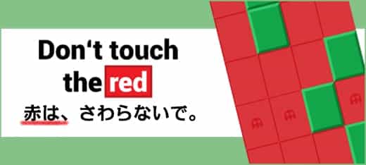 パズルゲーム｜赤は、さわらないで