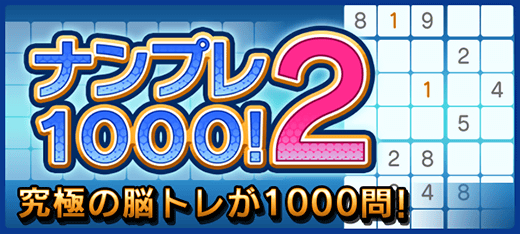 ナンプレ1000！2 | ゲームエリア - 無料ゲームで遊んでポイントをゲット!!