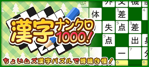漢字ナンクロ1000 のランキング ゲームエリア 無料ゲームで遊んでポイントをゲット
