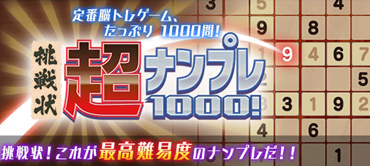 超ナンプレ1000！のランキング | ゲームdeチャンス - 無料ゲームで遊ん