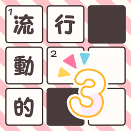 gooゲームの漢字ナンクロ1000！3