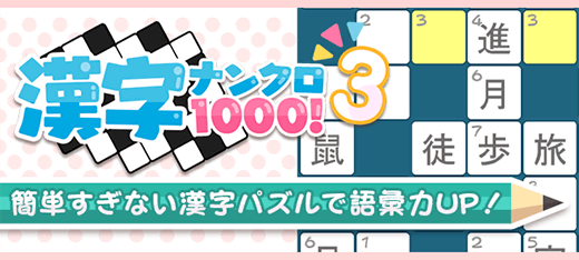 パズルゲーム｜漢字ナンクロ1000！3