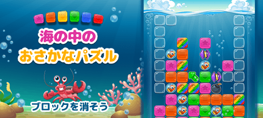 海の中のおさかなパズル Gooゲーム 無料ゲームで遊んでdポイントをゲット