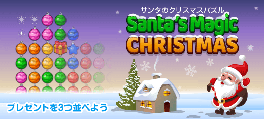 パズルゲーム｜サンタのクリスマスパズル