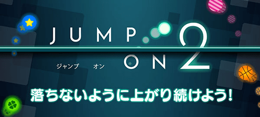 アクションゲーム｜ジャンプオン2