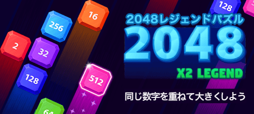 パズルゲーム｜2048レジェンドパズル