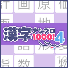 かんたんゲームボックス for セゾンの漢字ナンクロ1000！4