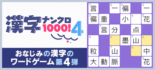 脳トレゲーム｜漢字ナンクロ1000！4