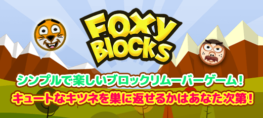 脳トレゲーム｜Foxy Blocks